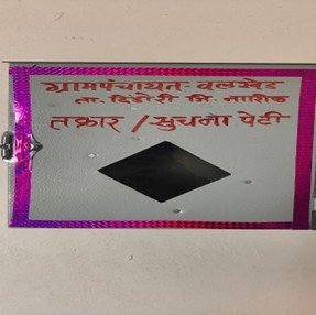 तक्रार पेटी व तक्रार निवारण
